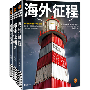 读客海外征程25年修订版3册达尼华为老兵讲述十年海外征程让你早一步知道出海必踩的坑必爆的雷必成的事！商战职场读客正版图书