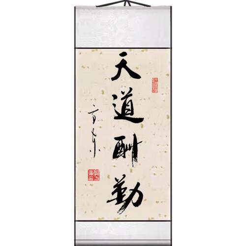 纯手写【天道酬勤】挂画书法金榜题名真迹作品客厅卷轴字画已装裱