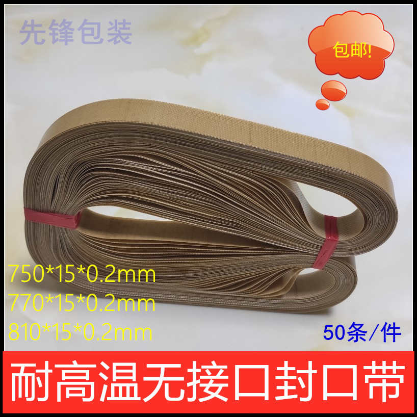 热封带 SF150自动封口机耐高温皮带FR770无接口封口带750/770/810