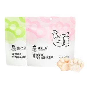 诚实一口猫爪冻干猫咪零食鸡肉羊奶猫草增肥发腮互动训练幼猫成猫