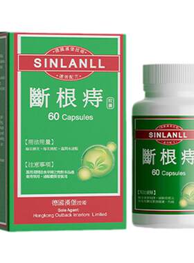 痔根片进口正品德国品牌官方旗舰店痔疮胶囊非痔疮膏药强力排行榜
