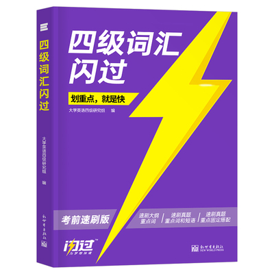 大学英语四级词汇速刷版备考2026年6月cet4级高频核心单词书真题闪过巨微默写本乱序版大纲复习资料便携版2026考试四六级十天搞定