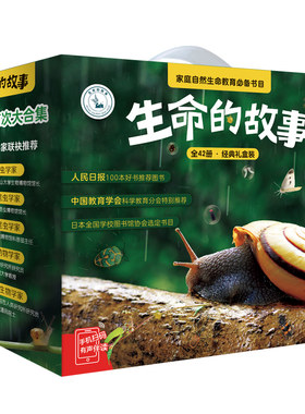 生命的故事42册礼盒（赠音频）