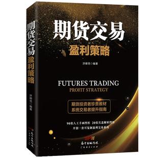 期货交易盈利策略正版 黄金交易盈利策略 数字货币交易盈利策略 济卿凭著 实盘解析图 T+0交易期货市场操盘实战技巧 K线短线应用
