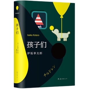 正版包邮 孩子们 伊坂幸太郎 长篇小说 金色梦乡 阳光劫匪  死神的精确度 潜水艇 正版 精装