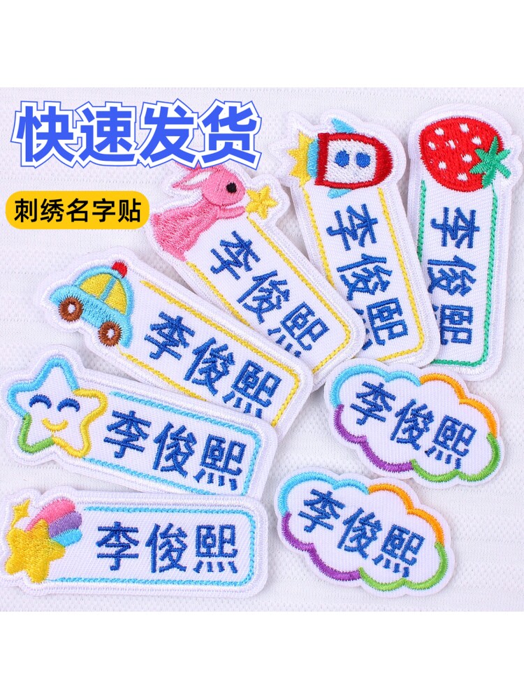 上幼儿园用品被子姓名牌贴条名字贴免缝标签宝宝入学姓名条小学生