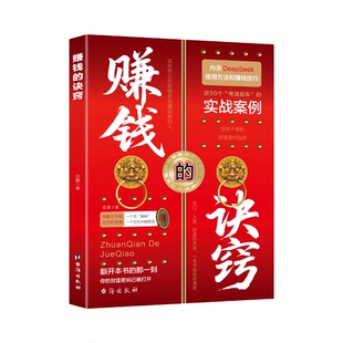 赚钱的诀窍 赚钱有道创业财富之道 富足的习惯认知进阶处世指南 翻开本书的那一刻 你的财富密码