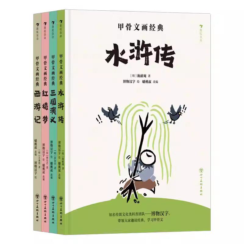 甲骨文画经典4册中国古典文学