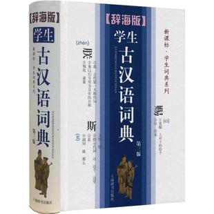 辞海版学生古汉语词典(第4版) 学生学习辅助工具书字典中学教辅书籍 语文教学工具书 正版书赠辞海网络版3个月会员上海辞书出版社