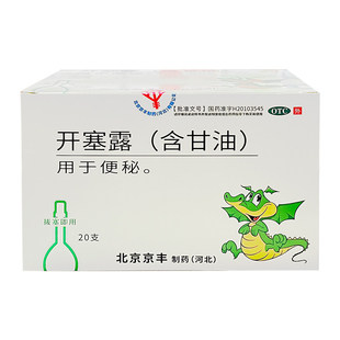 北京京丰开塞露20ml20支成人含甘油宝宝孕妇专用便秘润肠通便正品