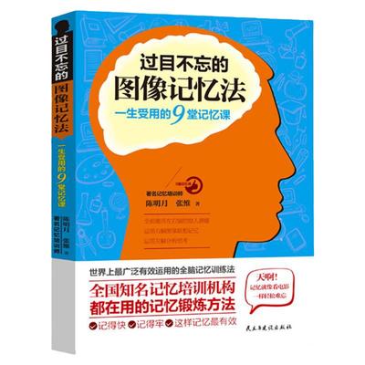 正版 过目不忘的图像记忆法 心理学书籍过目不忘的记忆秘诀 增强记忆力的书  超级记忆术 书 训练方法技巧 高效提升脑力