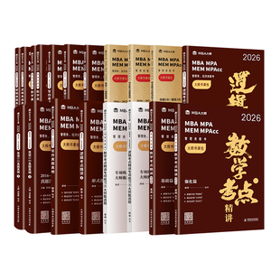27版199管理类联考综合能力MBA大师薛睿管综考研教材薛睿逻辑写作数学英语考点真题精讲 199管综 mpa mpacc 书课包