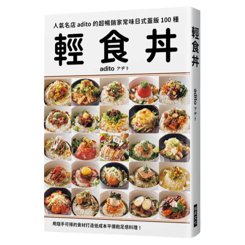预售 adito 轻食丼：超畅销家常味日式盖饭100种！用随手可得的食材，打造低成本平价饱足感料理！ 瑞升