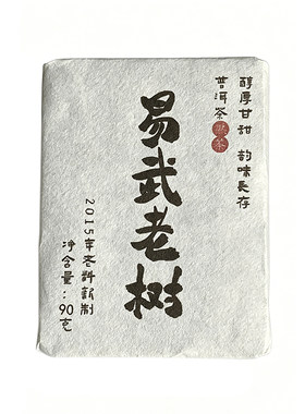 2015年易武老树普洱小熟砖90克