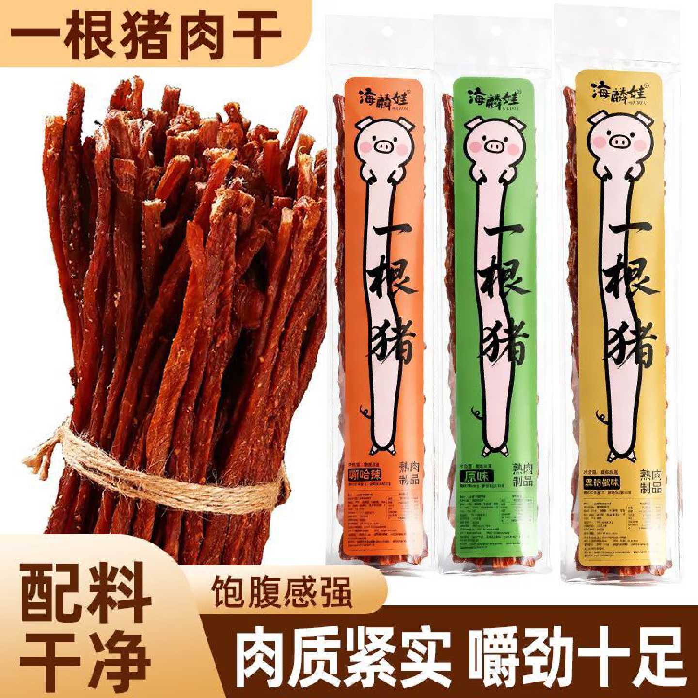 一根猪嘶哈辣猪肉干超长细条猪肉条磨牙追剧解馋零食怀旧混合爆款
