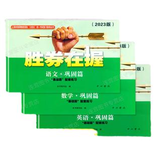 2026新版胜券在握数学三校生英语基础篇巩固篇专题篇冲刺解答语文上海高考自主招生一本通高等院校招收三校生统一考试复习资料指导