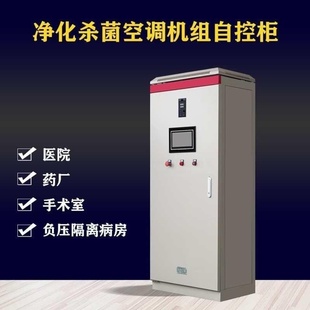 净化空调机组控制柜 水泵新风机组控制箱恒温恒湿机组电控箱