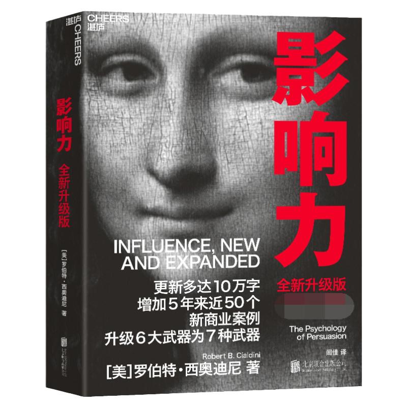 【任选】新华官网正版包邮 影响力 2021全新升级版 罗伯特西奥迪尼 企业经营领导力管理 先发影响力价值张磊 影响力原则佐伊钱斯