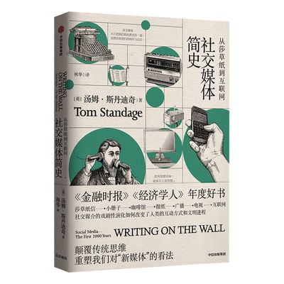 社交媒体简史 从莎草纸到互联网 汤姆斯丹迪奇 著 掌握“新媒体”时代的未来 自媒体时代  中信出版社图书