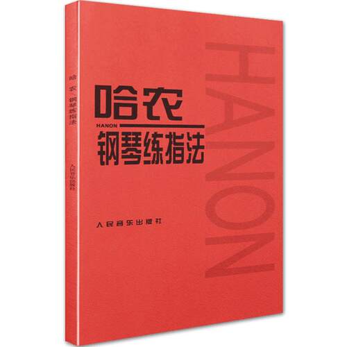 【满2件减2元】哈农钢琴练指法哈农钢琴教材程书零基础本练习曲谱大字人民音乐出版社红皮书拜厄初学者幼儿童成人级入门启蒙正版
