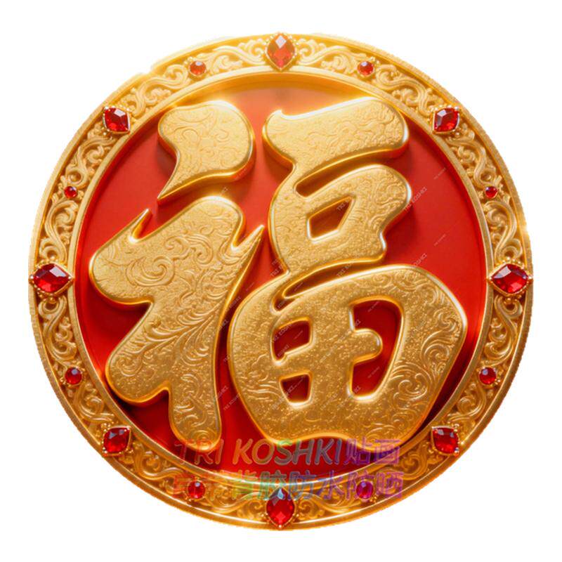 贴画圆形福字墙贴客厅宿舍卧室大门木门过年福字装饰贴纸防水墙贴