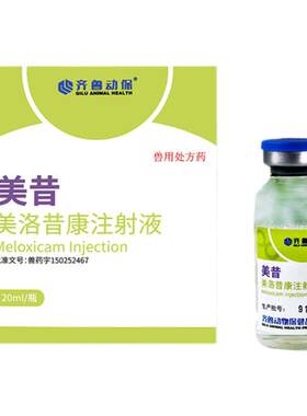 宠物止痛针美洛昔康注射液注射液