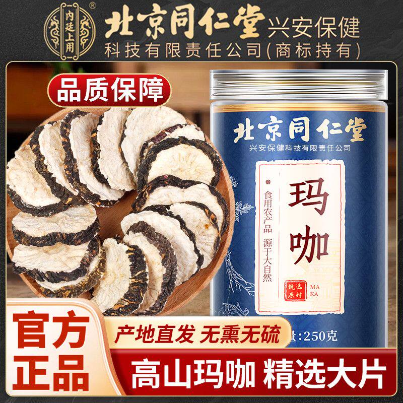北京同仁堂内廷上用云南玛咖片干果玛卡干片中药材泡水喝牡蛎片