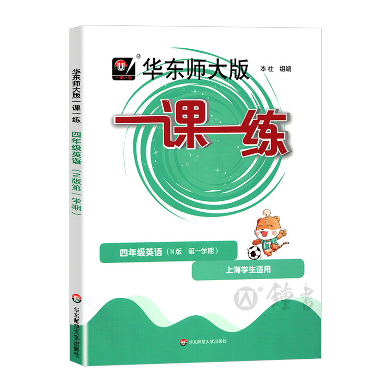 2025华师大版一课一练英语N版四年级第一学期4年级上上海小学教辅教材配套课后同步辅导练习沪教版华东师范大学出版社
