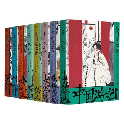 当当网 一頁文库 芥川龙之介系列全8册 文库函盒收藏版 短篇小说之神芥川登场 日本小说巨擎杰作精选套装：短篇小说经典全收录