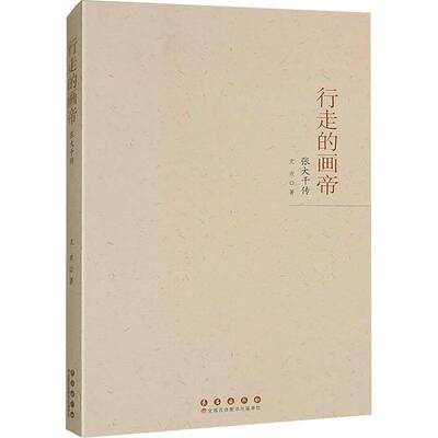 行走的画帝张大千书籍文学