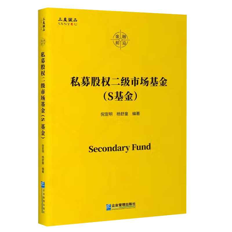 现货正版私募股权二级市场基金:S基金倪宣明企业管理出版社9787516433461
