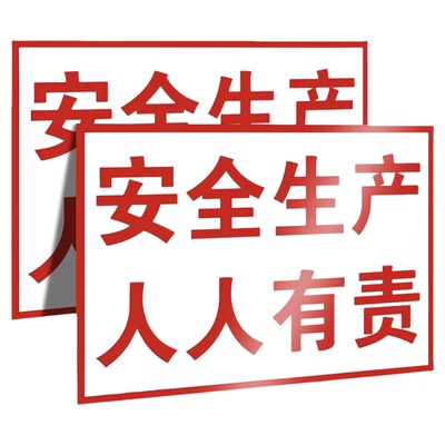 安全生产人人有责警示标语安全标识牌工地建筑施工现场告示告知墙贴纸工厂生产车间指示温馨提示挂牌标志标示