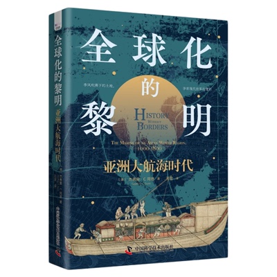 【中科社】全球化的黎明：亚洲大航海时代 杰弗里·C.冈恩 大众宝藏东方历史文化教育书籍 亚洲航海地理文化根源