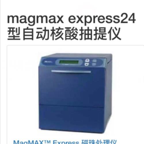 议价ABI MagMAX Express24型自动核酸抽提仪磁珠处理仪