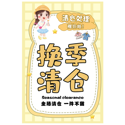 服装店童装换季清仓海报