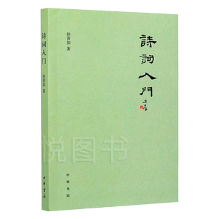 诗词入门 徐晋如 著 中国古诗词文学 中华书局 诗词写作技巧基本格律 押韵 平仄 属对 粘对 炼句 排布意象虚实相生古诗词书籍