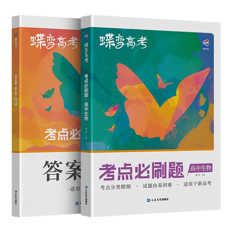 【官方正版】高中生物考点必刷题