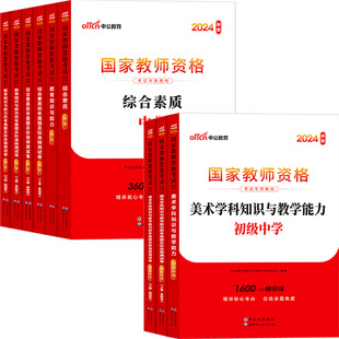 初中高中美术教资中公2026国家教师资格证考试教师证用书中学学科综合素质教育知识与能力教材真题试卷书籍资料科目三笔试上下半年