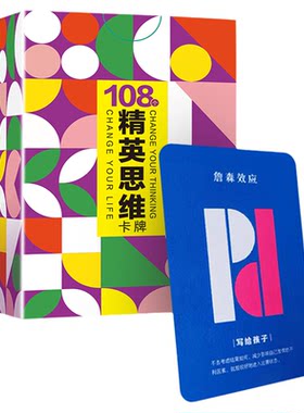 108张精英思维卡牌亲子互动