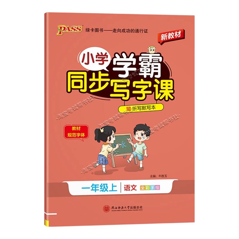 PASS绿卡图书2026秋小学学霸语文同步写字课五年级上册人教版同步教材规范字体书写技巧方法字帖练字