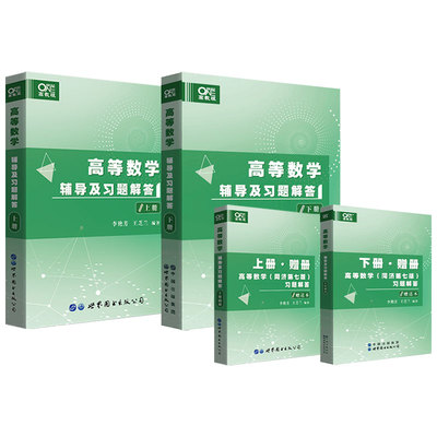 李艳芳高等数学辅导及习题解答