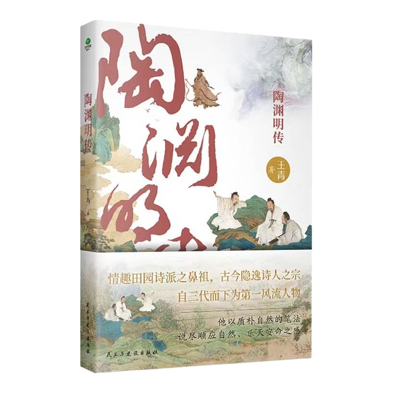 正版 陶渊明传情趣田园诗派之鼻祖古今隐逸诗人之宗深度解读看桃花源主如何应对人生深渊 中国古典文学初高中经典课外阅读人物传记