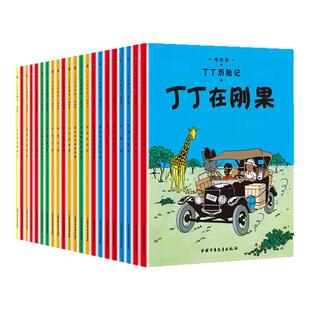 丁丁历险记全套22册大开本漫画书图画书正版一二三年级小学生课外书非注音版故事6-12岁儿童绘本读物含法老的雪茄丁丁在刚果埃尔热