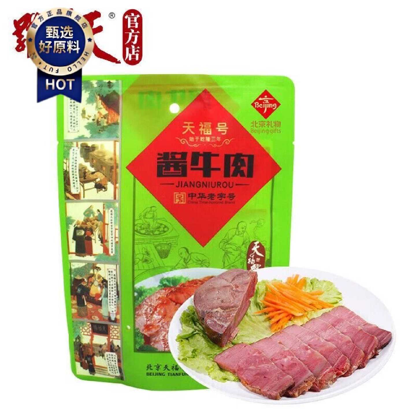 天福号经典酱道熟食中华老字号熟食200克自立袋酱牛肉
