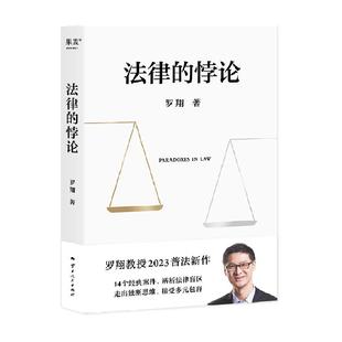 正版包邮 法律的悖论 罗翔2023年普法新作 法律思维刑法知识书籍