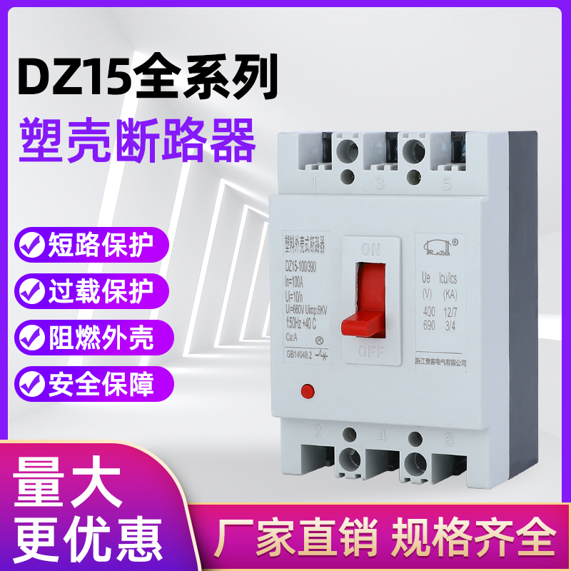 DZ15-100/390塑壳断路器40A 63A 100A空气开关总闸三相两相380V