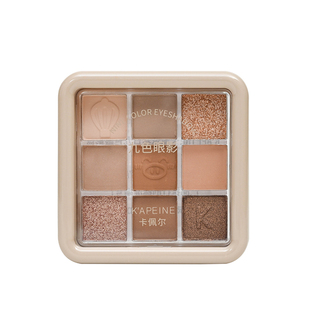 卡佩尔九色眼影盘初学者珠光哑光日常大地色持久防水不易脱色眼影