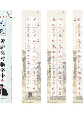 楷书行楷【近距离对临卡】字帖