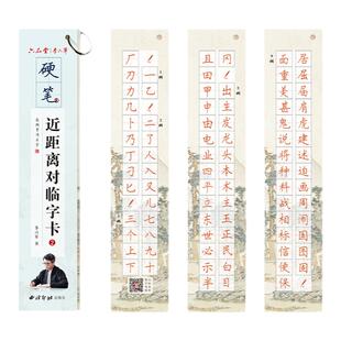 六品堂楷书正楷行楷行书近距离对临卡临帖硬笔书法临摹字帖成人练字楷体临写字卡女生初中生高中生静心钢笔练习速成练字帖成人专用