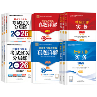 社会工作者初级教材2026年官方社工证全国职业水平考试指导中级高级社工师26中国社会出版社工作实务综合能力历年真题库新版大纲的